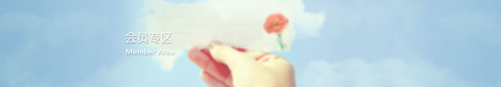 會員專區(qū)